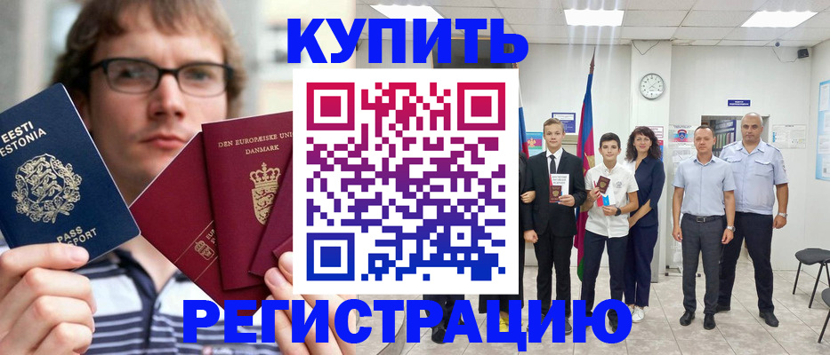прописка для школы в Шали